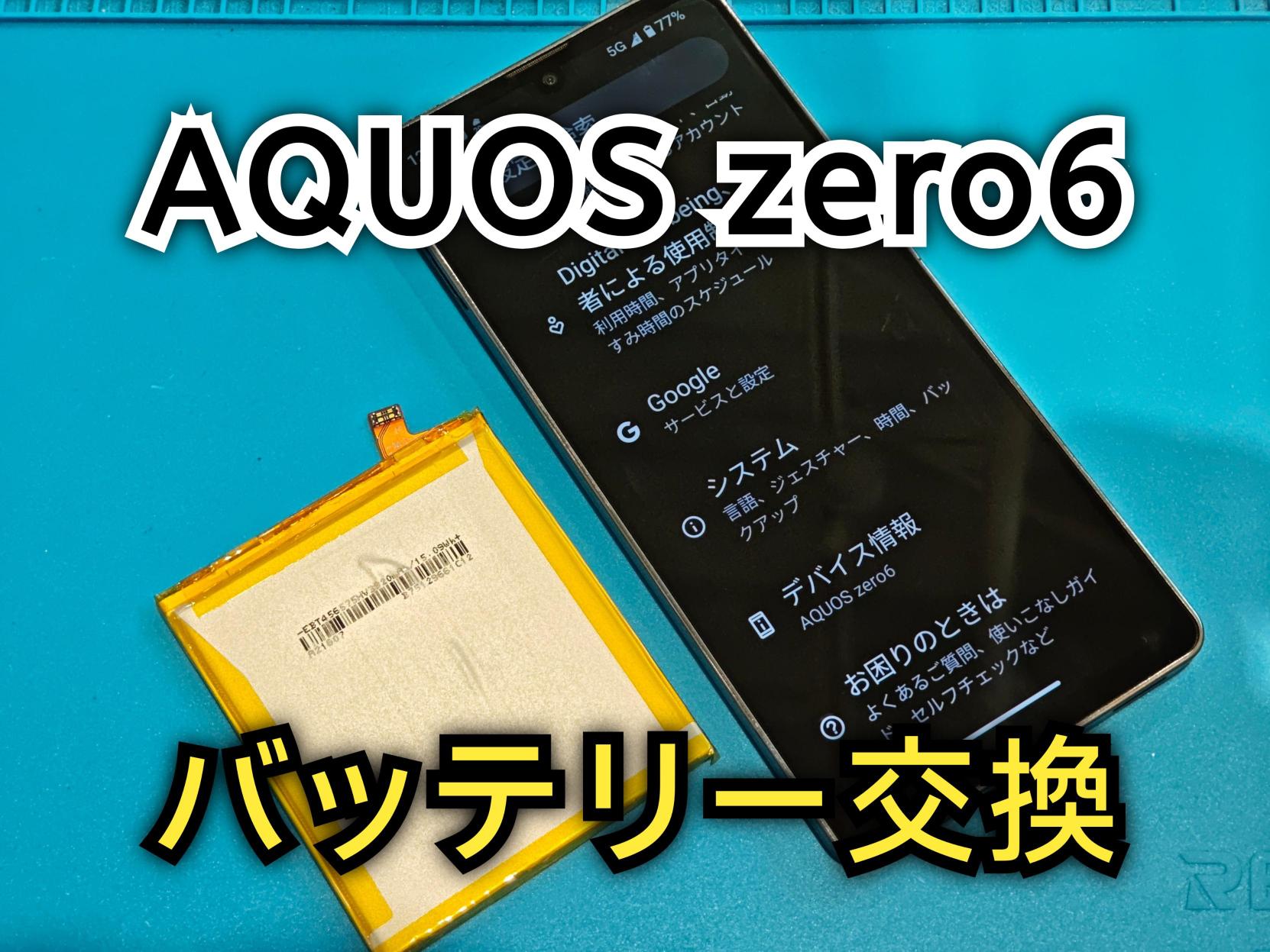 AQUOS zero6 (アクオスゼロ6)のバッテリー交換修理を行いました！